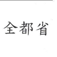 全都省