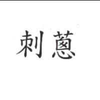 刺蔥