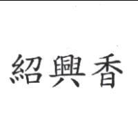 紹興香