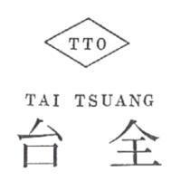 台全 TTO TAI TSUANG 及圖