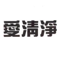 愛清淨