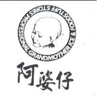 阿婆仔及圖 PROFESSIONAL GRANDMOTHER ICE & FOODS TUFF STORES