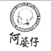 阿婆仔及圖 PROFESSIONAL GRANDMOTHER ICE & FOODSTUFF STORES