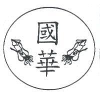 國華及圖