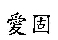 愛固