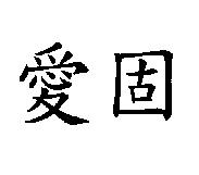 愛固