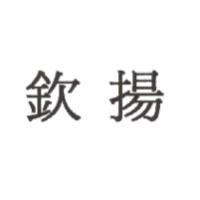 欽揚