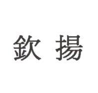 欽揚
