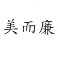 美而廉