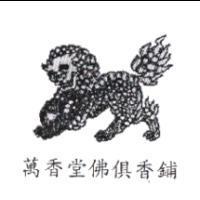 萬香堂佛俱香鋪及圖