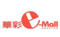 華彩 e-mall 電腦科技生活館