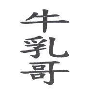 牛乳哥