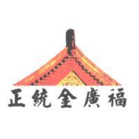 正統金廣福及圖