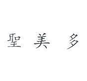 聖美多