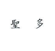 聖多