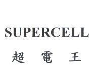 SUPERCELL 超電王