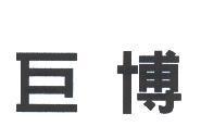 巨博