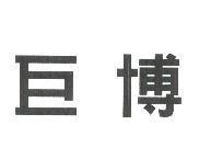 巨博