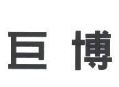 巨博