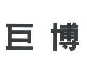 巨博