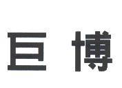 巨博