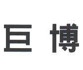 巨博