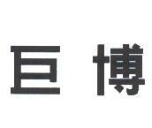 巨博