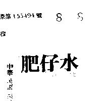 肥仔水