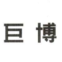 巨博