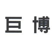 巨博