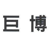 巨博