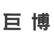 巨博