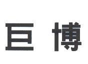 巨博