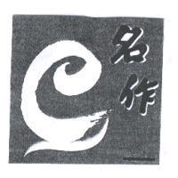 名作及圖