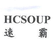 速霸 HCSOUP