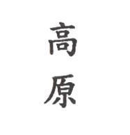 高原