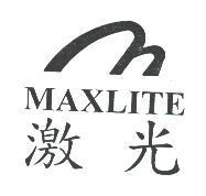 激光 MAXLITE 及圖