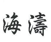 海濤
