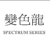 變色龍 SPECTRUM SERIES