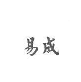 易成
