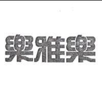 樂雅樂