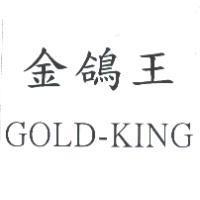 金鴿王 GOLD-KING