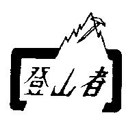 登山者及圖
