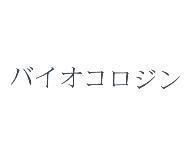バイオコロジン