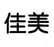佳美