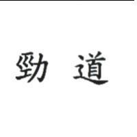 勁道