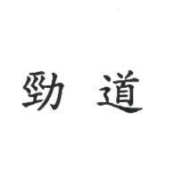 勁道