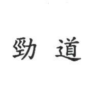勁道