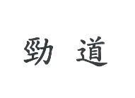 勁道