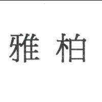 雅柏